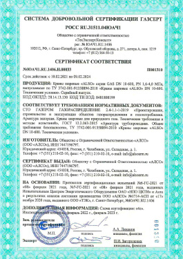 Сертификат ГАЗСЕРТ ALSO